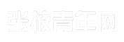 张掖青年网